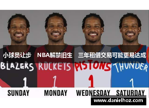 小球员让步　NBA解禁旧生　三年租借交易可能更易达成